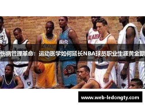 伤病管理革命：运动医学如何延长NBA球员职业生涯黄金期