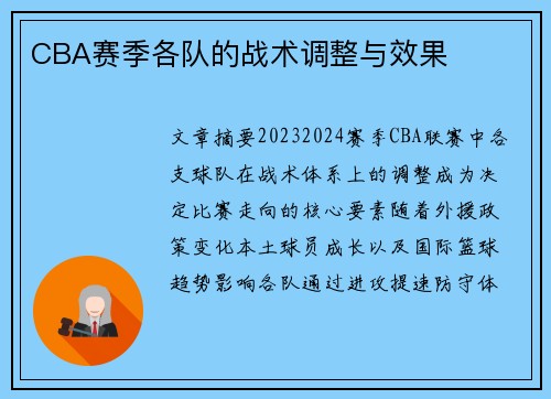 CBA赛季各队的战术调整与效果