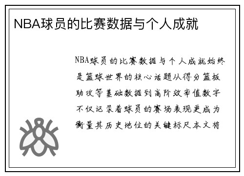 NBA球员的比赛数据与个人成就