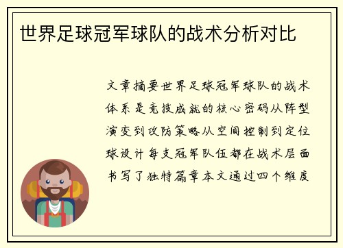 世界足球冠军球队的战术分析对比