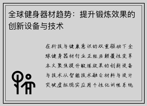 全球健身器材趋势：提升锻炼效果的创新设备与技术