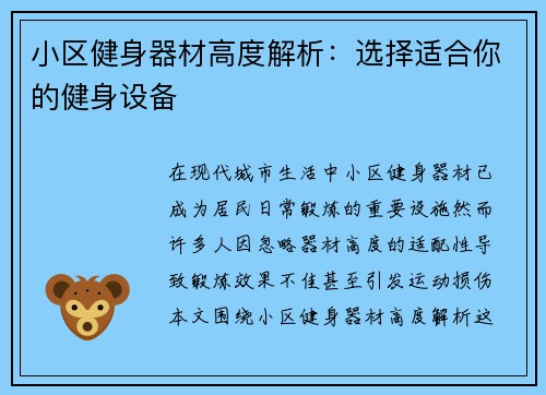 小区健身器材高度解析：选择适合你的健身设备