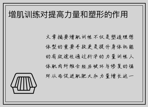 增肌训练对提高力量和塑形的作用
