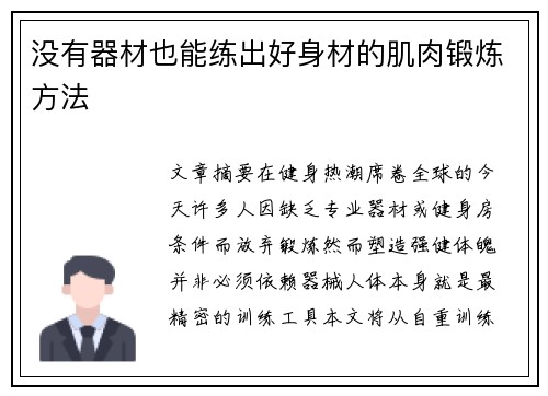 没有器材也能练出好身材的肌肉锻炼方法