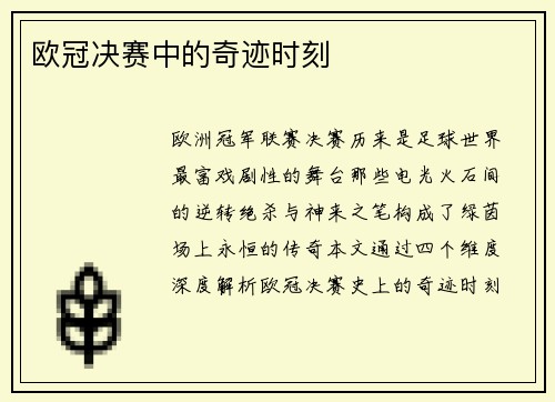欧冠决赛中的奇迹时刻