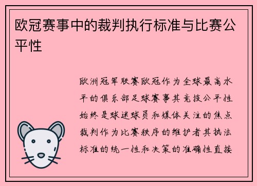 欧冠赛事中的裁判执行标准与比赛公平性