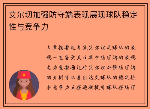 艾尔切加强防守端表现展现球队稳定性与竞争力