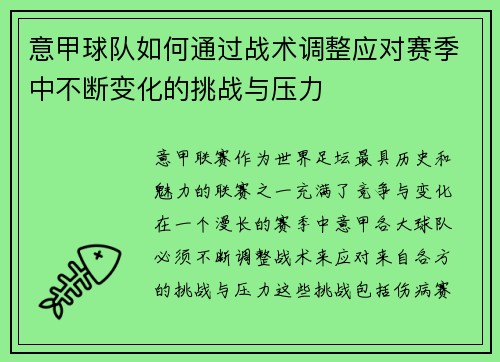 意甲球队如何通过战术调整应对赛季中不断变化的挑战与压力