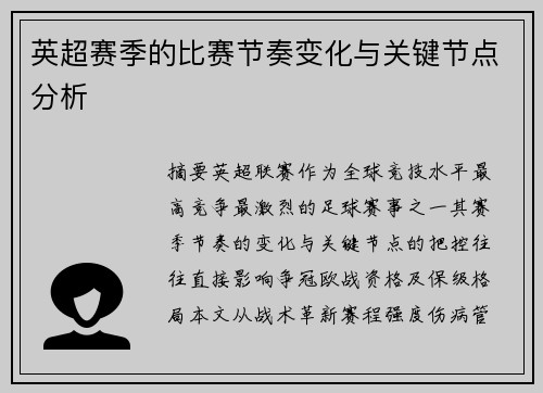 英超赛季的比赛节奏变化与关键节点分析