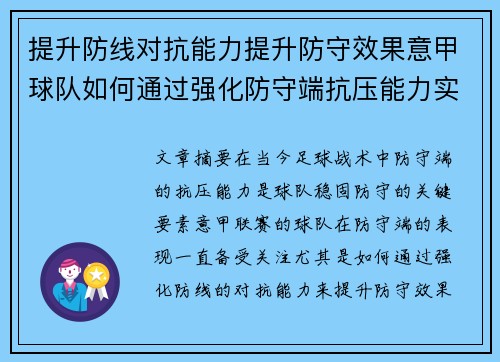提升防线对抗能力提升防守效果意甲球队如何通过强化防守端抗压能力实现稳固防守