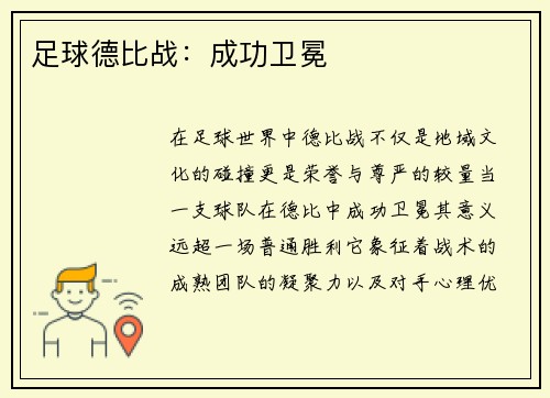 足球德比战：成功卫冕