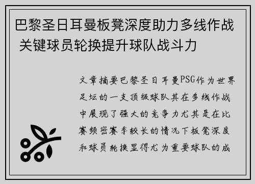 巴黎圣日耳曼板凳深度助力多线作战 关键球员轮换提升球队战斗力