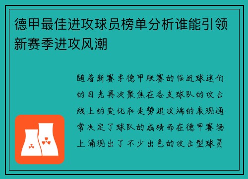德甲最佳进攻球员榜单分析谁能引领新赛季进攻风潮