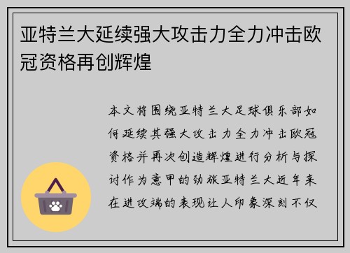 亚特兰大延续强大攻击力全力冲击欧冠资格再创辉煌