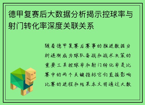 德甲复赛后大数据分析揭示控球率与射门转化率深度关联关系