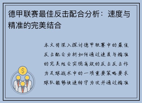 德甲联赛最佳反击配合分析：速度与精准的完美结合
