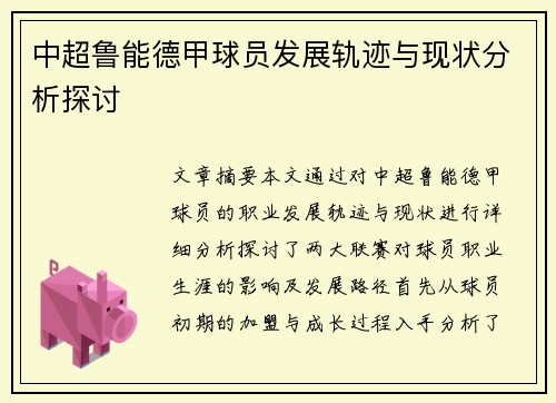 中超鲁能德甲球员发展轨迹与现状分析探讨