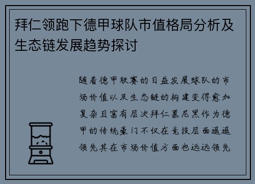 拜仁领跑下德甲球队市值格局分析及生态链发展趋势探讨