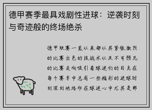 德甲赛季最具戏剧性进球：逆袭时刻与奇迹般的终场绝杀