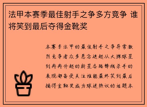 法甲本赛季最佳射手之争多方竞争 谁将笑到最后夺得金靴奖