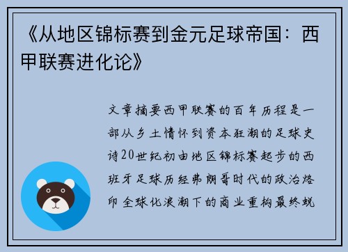 《从地区锦标赛到金元足球帝国：西甲联赛进化论》