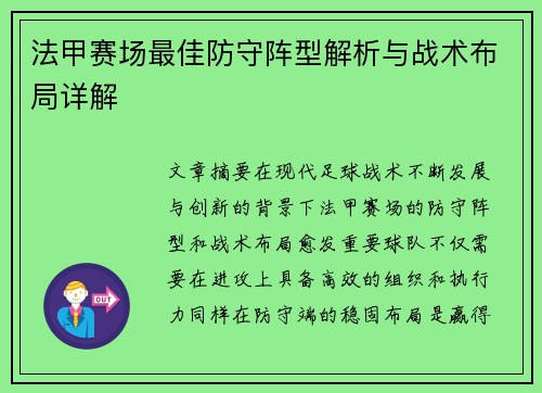 法甲赛场最佳防守阵型解析与战术布局详解