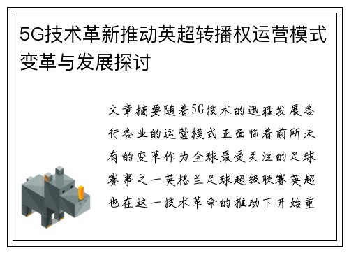 5G技术革新推动英超转播权运营模式变革与发展探讨