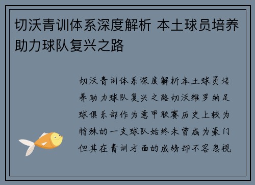 切沃青训体系深度解析 本土球员培养助力球队复兴之路