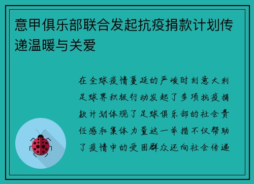 意甲俱乐部联合发起抗疫捐款计划传递温暖与关爱