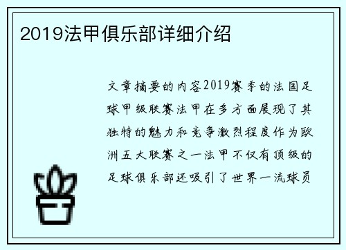 2019法甲俱乐部详细介绍