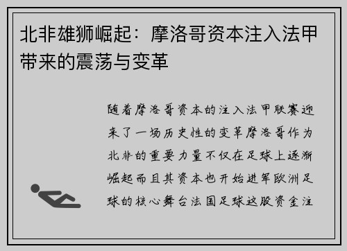 北非雄狮崛起：摩洛哥资本注入法甲带来的震荡与变革