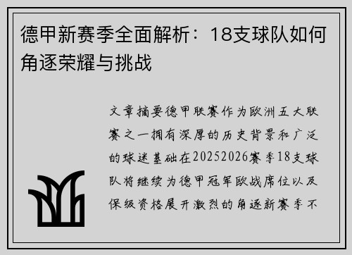 德甲新赛季全面解析：18支球队如何角逐荣耀与挑战