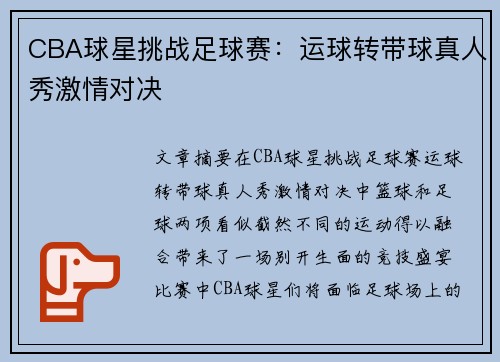 CBA球星挑战足球赛：运球转带球真人秀激情对决