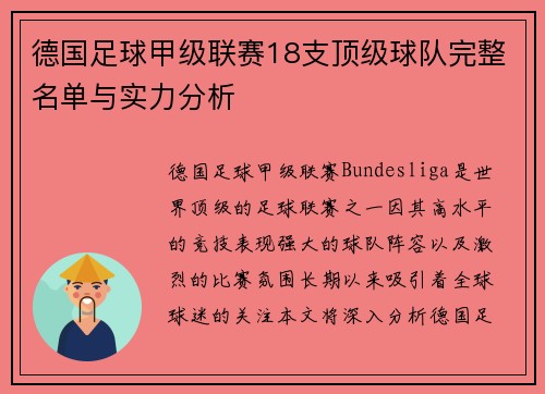 德国足球甲级联赛18支顶级球队完整名单与实力分析
