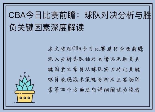 CBA今日比赛前瞻：球队对决分析与胜负关键因素深度解读