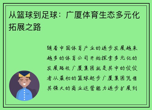 从篮球到足球：广厦体育生态多元化拓展之路