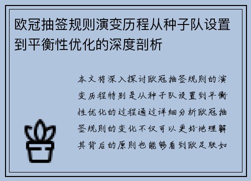 欧冠抽签规则演变历程从种子队设置到平衡性优化的深度剖析