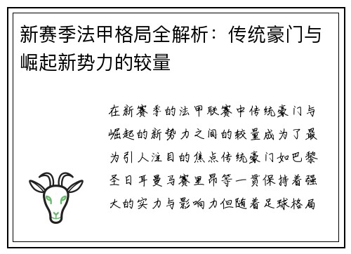 新赛季法甲格局全解析：传统豪门与崛起新势力的较量