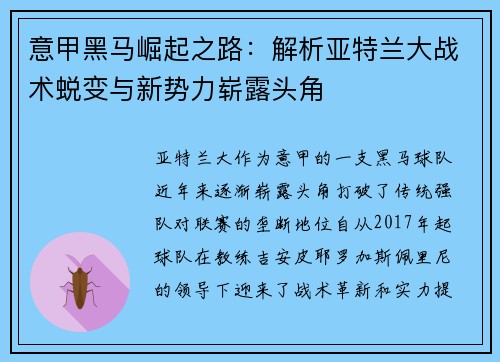 意甲黑马崛起之路：解析亚特兰大战术蜕变与新势力崭露头角