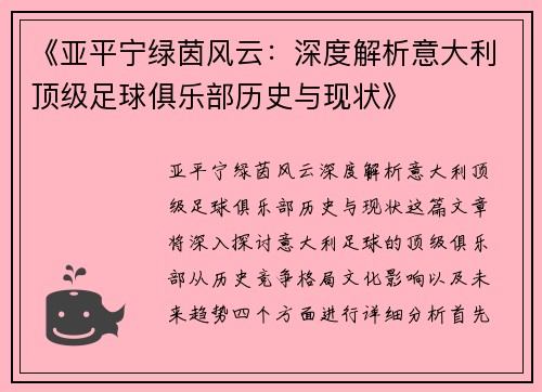 《亚平宁绿茵风云：深度解析意大利顶级足球俱乐部历史与现状》