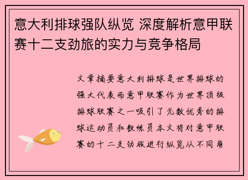 意大利排球强队纵览 深度解析意甲联赛十二支劲旅的实力与竞争格局