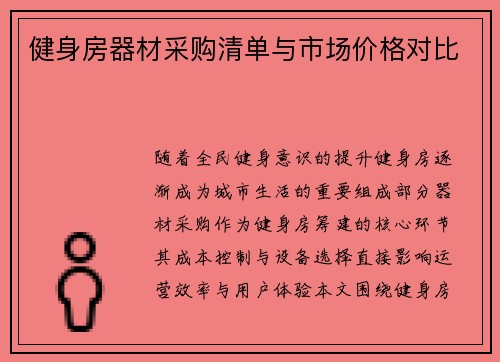 健身房器材采购清单与市场价格对比