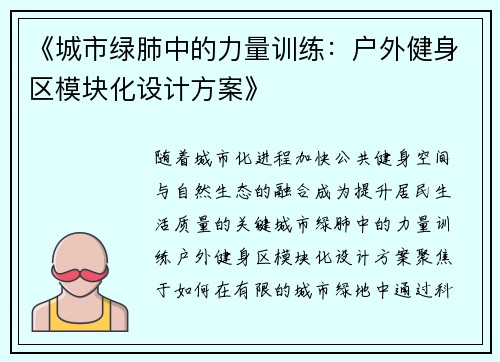《城市绿肺中的力量训练：户外健身区模块化设计方案》