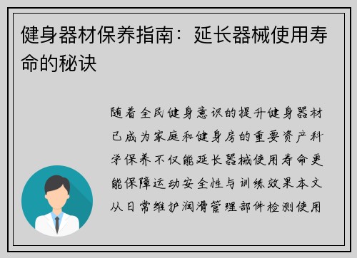 健身器材保养指南：延长器械使用寿命的秘诀