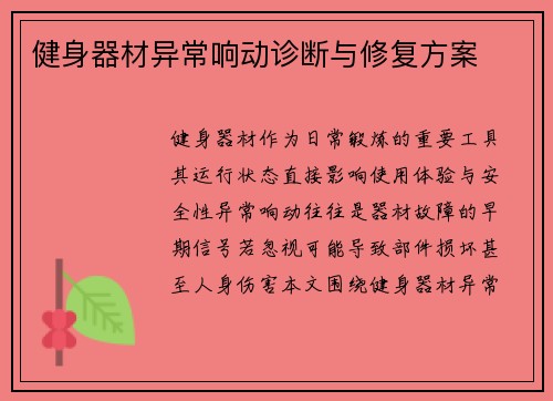 健身器材异常响动诊断与修复方案
