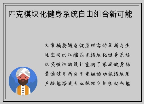 匹克模块化健身系统自由组合新可能