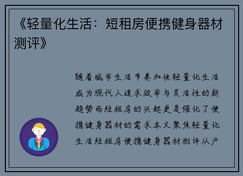 《轻量化生活：短租房便携健身器材测评》