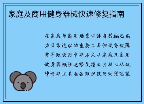 家庭及商用健身器械快速修复指南