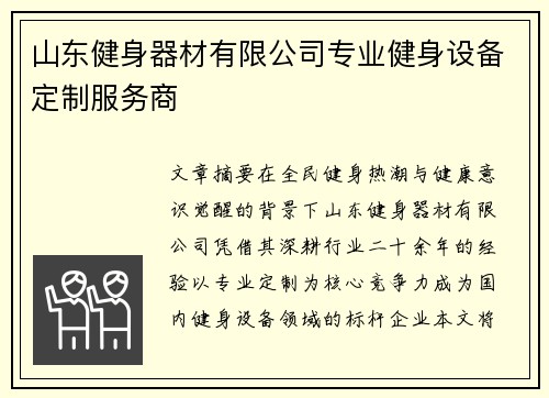 山东健身器材有限公司专业健身设备定制服务商