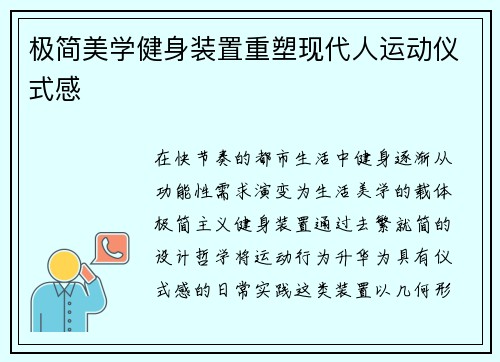 极简美学健身装置重塑现代人运动仪式感